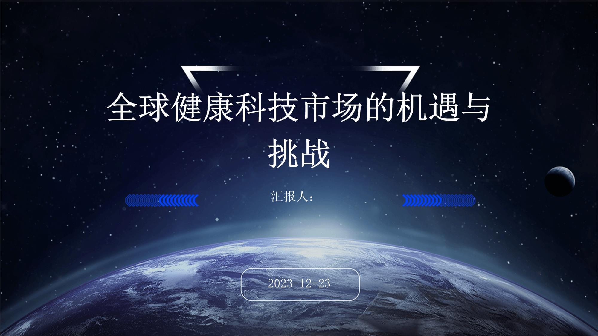 全球健康科技市场的机遇与挑战