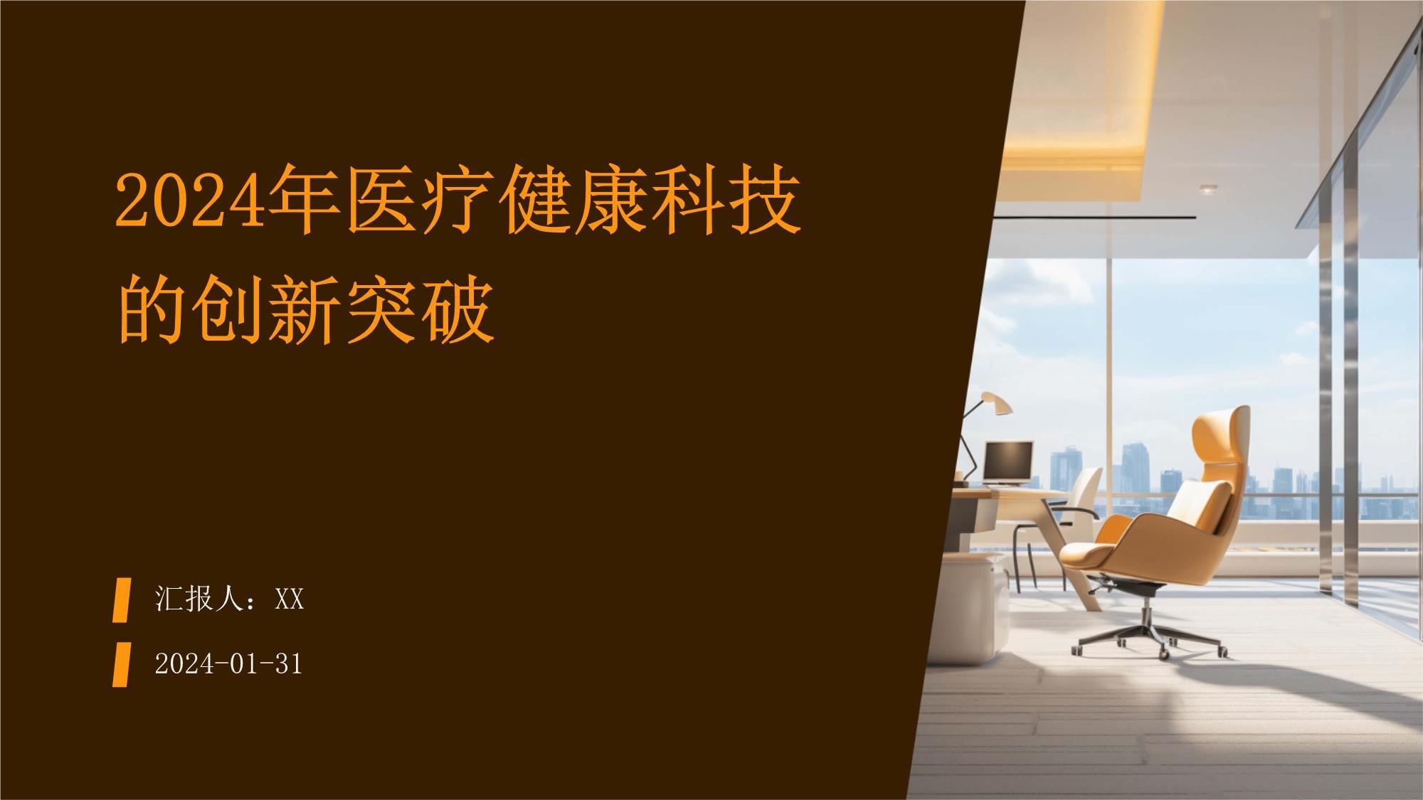 2024年医疗健康科技的创新突破