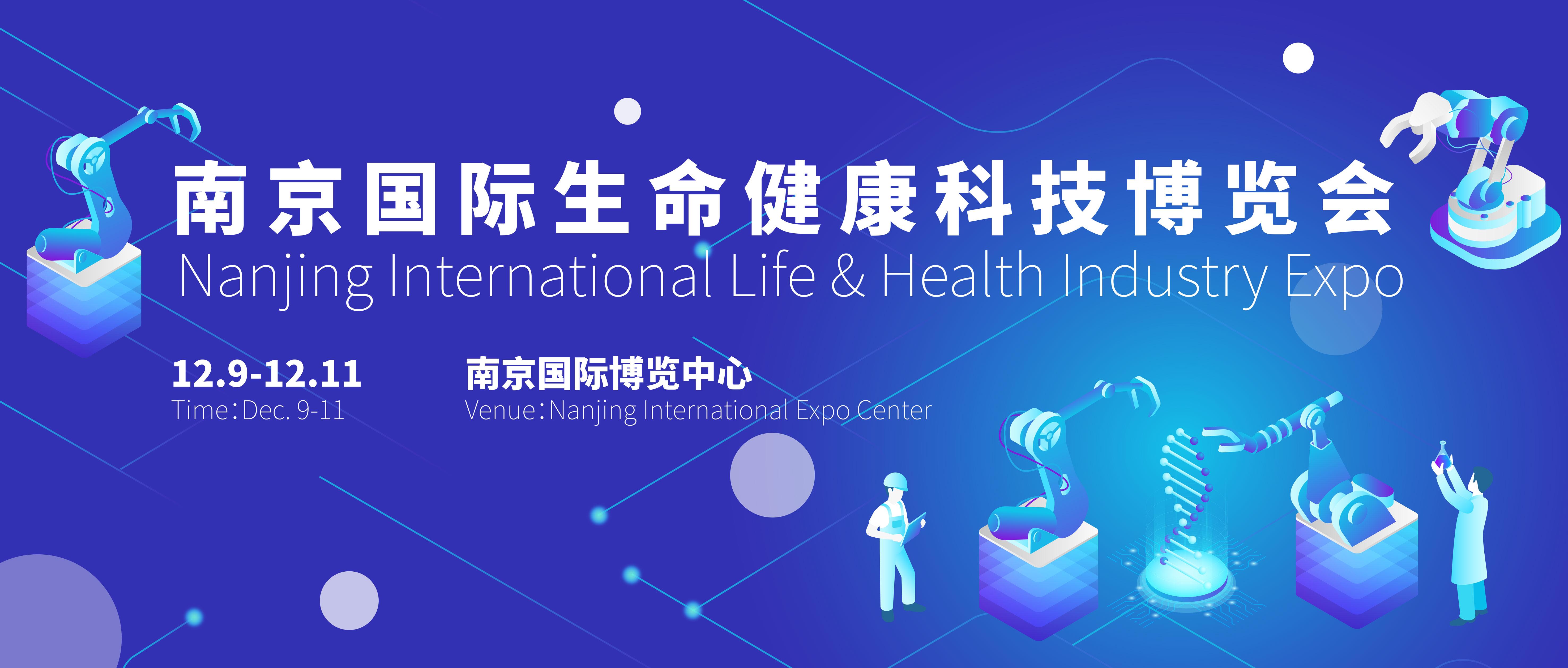 2019南京国际生命健康科技博览会精准医疗与精准模型研讨会